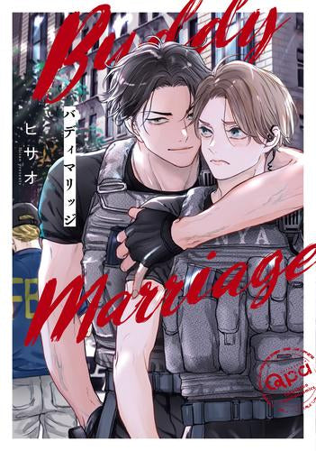 バディマリッジ (1巻 全巻)