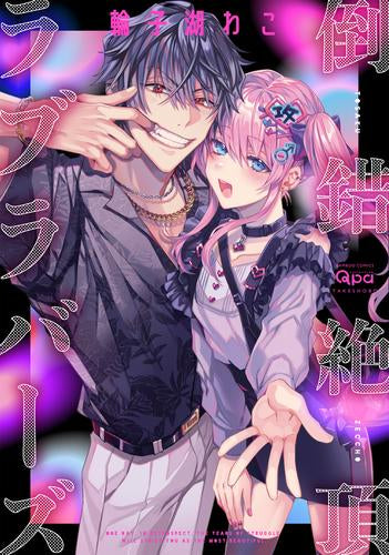 倒錯絶頂ラブラバーズ (1巻 全巻)