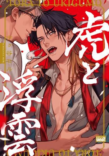 虎と浮雲 (1巻 全巻)