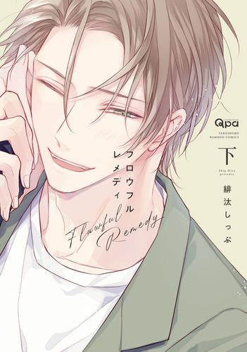 フロウフルレメディ (1-2巻 全巻)