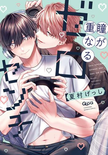 瞳が重なるゼロセンチ (1巻 全巻)