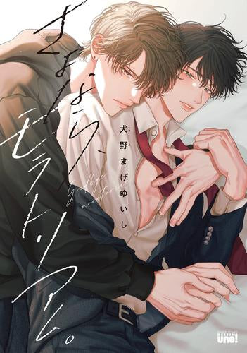 さよなら、モラトリアム。 (1巻 全巻)