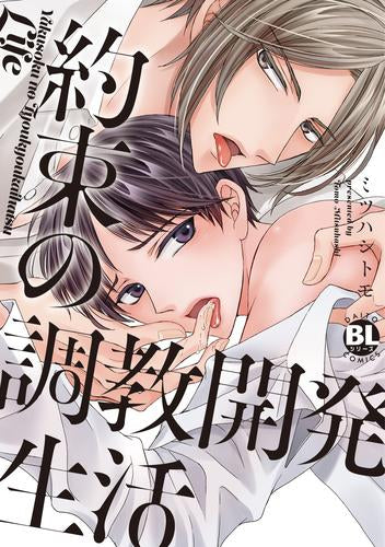 約束の調教開発生活 (1巻 全巻)