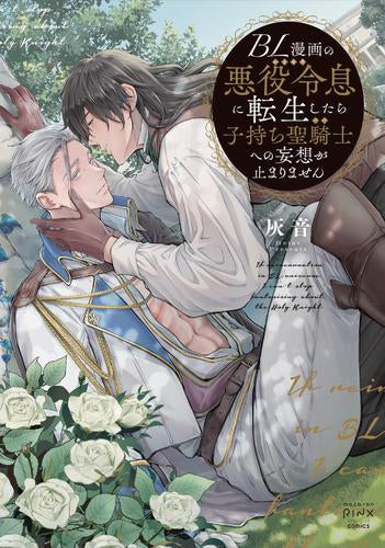 BL漫画の悪役令息に転生したら子持ち聖騎士への妄想が止まりません (1巻 全巻)
