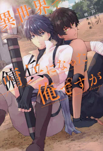 ライトノベル]異世界で傭兵になった俺ですが (全1冊) – world-manga10