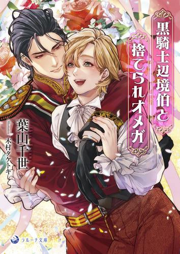 黒騎士辺境伯と拾われオメガ (全1冊)