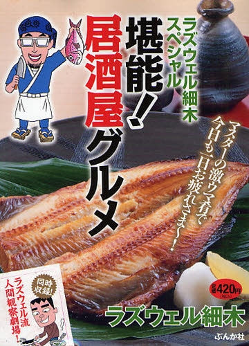 ラズウェル細木スペシャル 堪能!居酒屋グルメ (1巻 全巻)