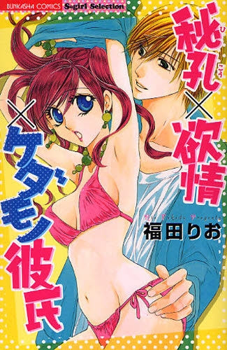 秘孔×欲情×ケダモノ彼氏 (1巻 全巻)