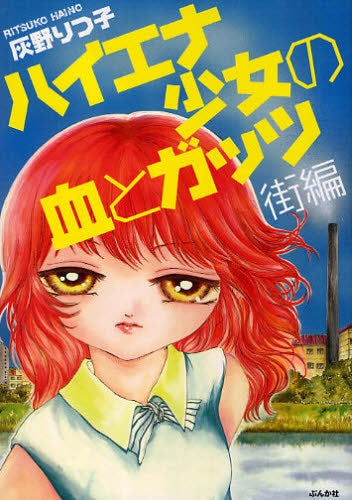 ハイエナ少女の血とガッツ 街編 (1巻 全巻)