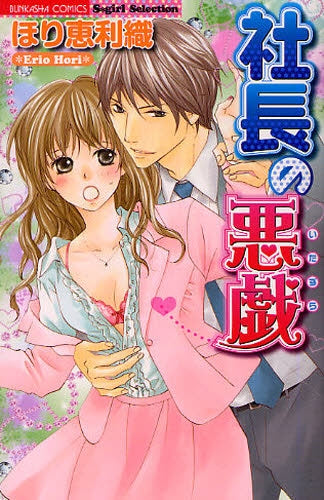 社長の悪戯 (1巻 全巻)