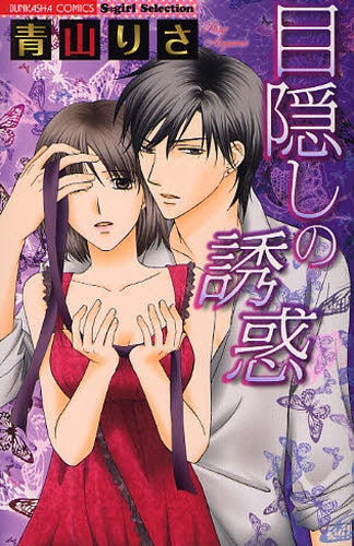 目隠しの誘惑 (1巻 全巻)