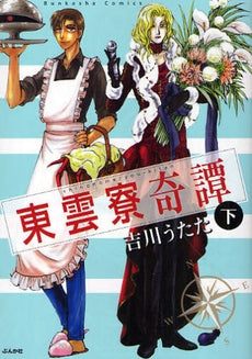 東雲寮奇譚 (1-2巻 全巻)