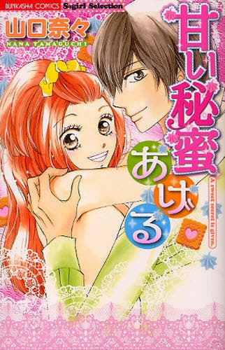 甘い秘蜜あげる (1巻 全巻)