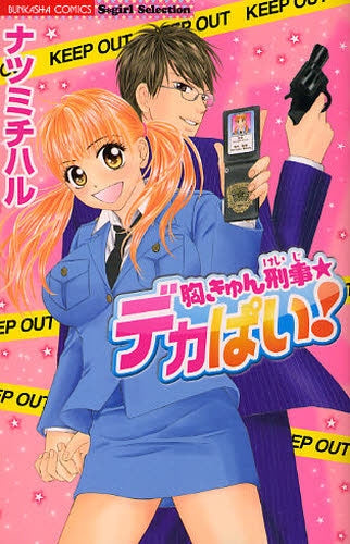 胸きゅん刑事★デカぱい! (1巻 全巻)