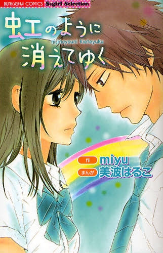 虹のように消えてゆく (1巻 全巻)