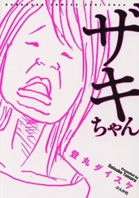 ザキちゃん (1巻 全巻)