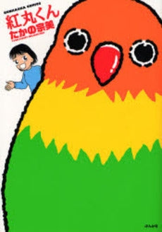 紅丸くん (1巻 全巻)