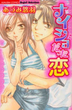 ナイショだった恋 (1巻 全巻)