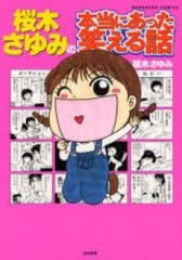 桜木さゆみの本当にあった笑える話 (1巻 全巻)