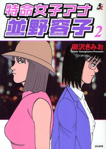 特命女子アナ並野容子 (1-2巻 全巻)