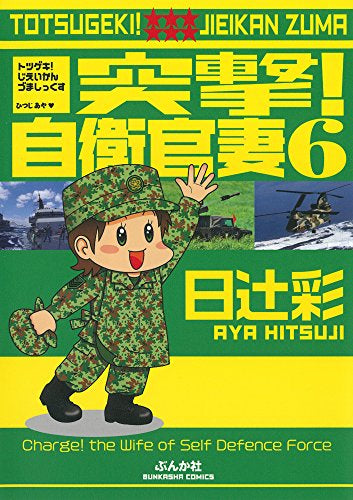 突撃!自衛官妻 (1-6巻 最新刊)