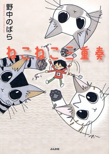 ねこねこ三重奏 (1巻 全巻)