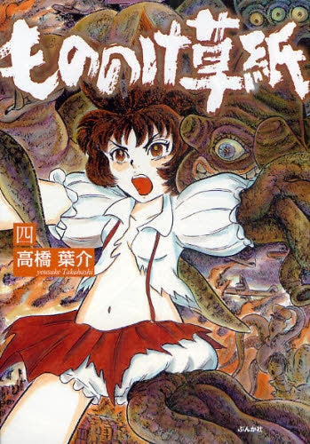 もののけ草紙 (1-4巻 全巻)