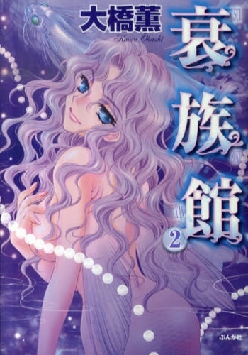 衰族館 (1-2巻 全巻)