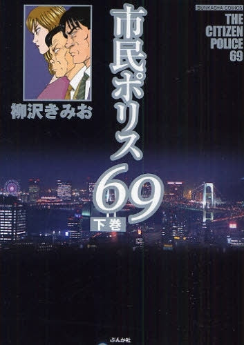 市民ポリス69 (1-2巻 全巻)