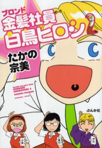 金髪社員・白鳥ヒロシ (1-2巻 全巻)