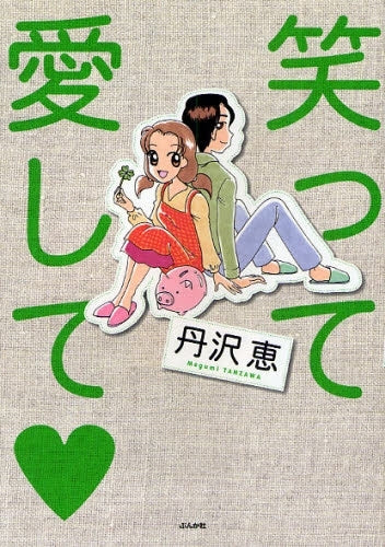 笑って愛して・ (1巻 全巻)