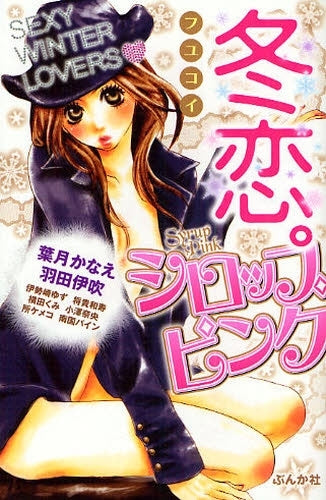 冬恋。シロップピンク (1巻 全巻)