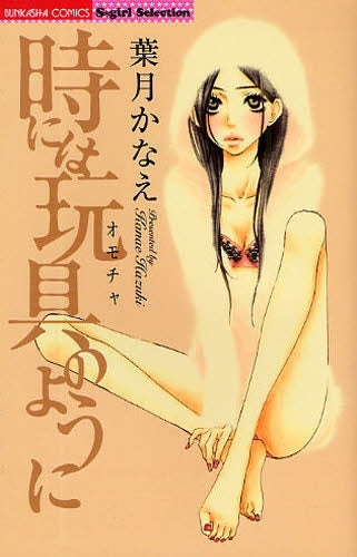 時には玩具のように (1巻 全巻)