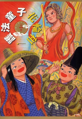 護法童子 (1巻 全巻)