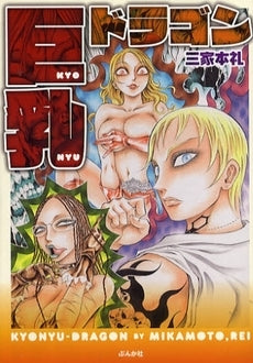 巨乳ドラゴン (1巻 全巻)
