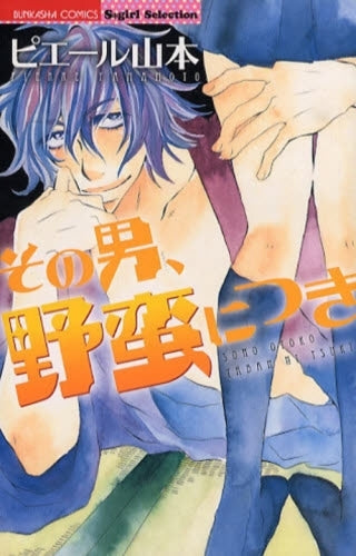 その男、野蛮につき (1巻 全巻)