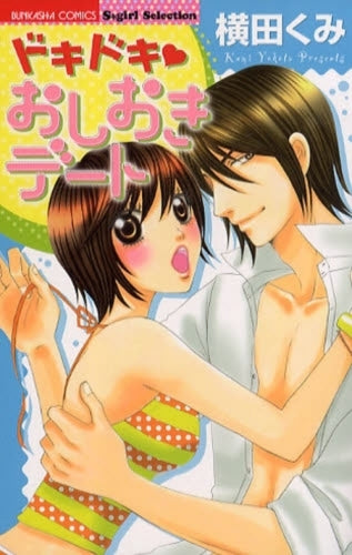 ドキドキ・おしおきデート (1巻 全巻)