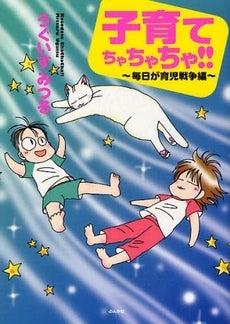 子育てちゃちゃちゃ!!・~毎日が育児戦争編~ (1巻 全巻)