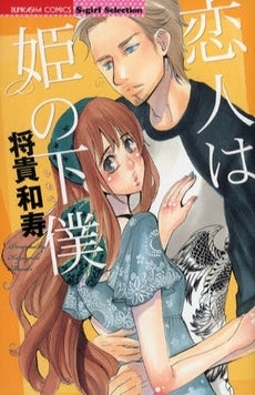 恋人は姫の下僕 (1巻 全巻)