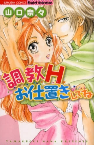 調教H・お仕置きしてね (1巻 全巻)