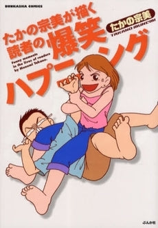 たかの宗美が描く読者の爆笑ハプニング (1巻 全巻)