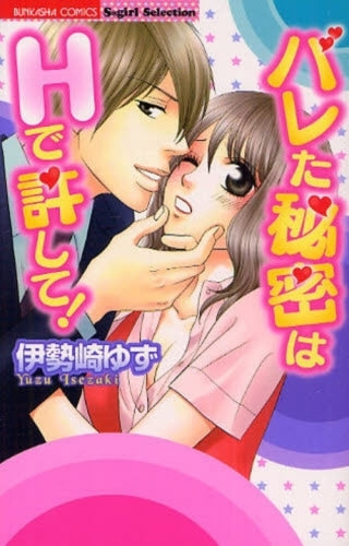 バレた秘密はHで許して! (1巻 全巻)
