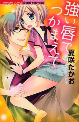 強い唇でつかまえて (1巻 全巻)