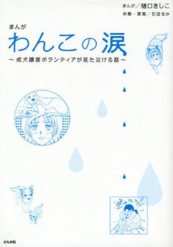 まんがわんこの涙 成犬譲渡ボランティアが見た泣ける話 (1巻 全巻)