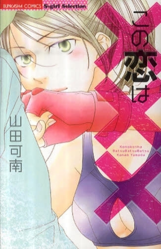 この恋は××× (1巻 全巻)