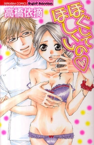 ほぐしてほしいの (1巻 全巻)