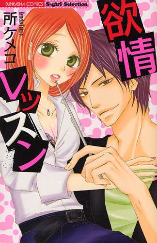 欲情レッスン (1巻 全巻)