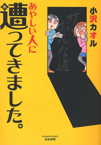 あやしい人に遭ってきました。 (1巻 全巻)
