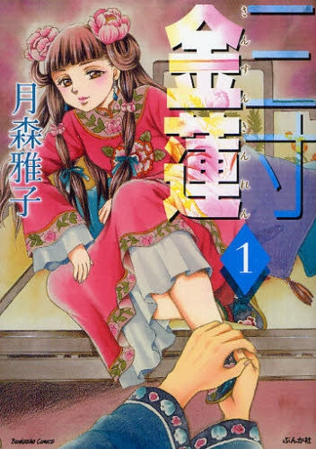 三寸金蓮 (1巻 全巻)