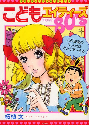 こどもエイティーズ (1巻 全巻)